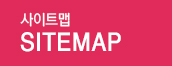 사이트맵 SITEMAP