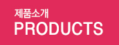 제품소개 PRODUCTS